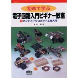 ヨドバシ.com - 初めて学ぶ 電子回路入門ビギナー教室―付ハンドメイク 