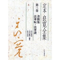 定本良寛全集 全3巻 定本良寛全集 全3冊揃い(良寛 [著] ; 内山知也, 谷川敏朗, 松本