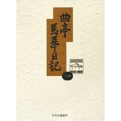 曲亭馬琴日記〈1〉文政九年丙戌日記抄、文政十年丁亥日記、文政十一年戊子日記 新訂増補版 [全集叢書]