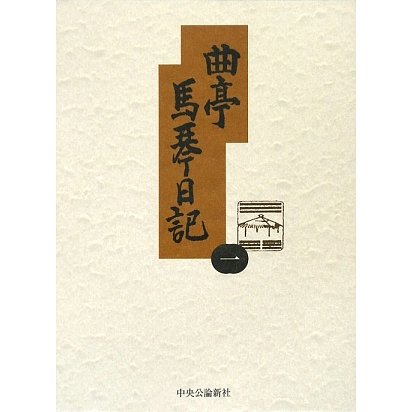 曲亭馬琴日記〈1〉文政九年丙戌日記抄、文政十年丁亥日記、文政十一年戊子日記 新訂増補版 [全集叢書]Ω