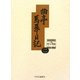 曲亭馬琴日記〈第2巻〉文政十二年己丑日記・天保二年辛卯日記 新訂増補 [全集叢書]
