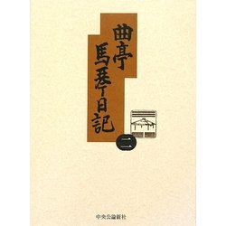 曲亭馬琴日記〈第2巻〉文政十二年己丑日記・天保二年辛卯日記 新訂増補 [全集叢書]