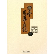 曲亭馬琴日記〈第2巻〉文政十二年己丑日記・天保二年辛卯日記 新訂増補 [全集叢書]