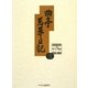 曲亭馬琴日記〈第3巻〉天保三年壬辰日記・天保四年癸巳日記 新訂増補 [全集叢書]