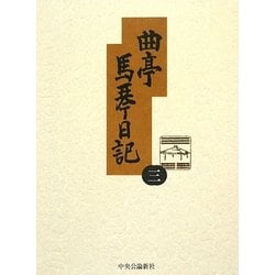 曲亭馬琴日記〈第3巻〉天保三年壬辰日記・天保四年癸巳日記 新訂増補 [全集叢書]