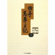 曲亭馬琴日記〈第3巻〉天保三年壬辰日記・天保四年癸巳日記 新訂増補 [全集叢書]
