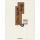 曲亭馬琴日記 第4巻 [全集叢書]