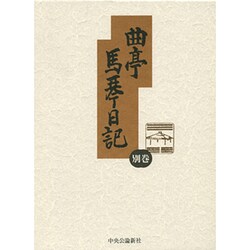 曲亭馬琴日記 別巻 [全集叢書]