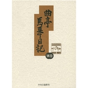 曲亭馬琴日記 別巻 [全集叢書]