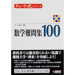 ヨドバシ Com 数学難問集100 単行本 通販 全品無料配達