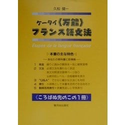 ヨドバシ.com - ケータイ「万能」フランス語文法 [単行本] 通販【全品