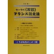 ケータイ「万能」フランス語文法 [単行本]