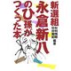 新選組永倉新八のひ孫がつくった本 [単行本]