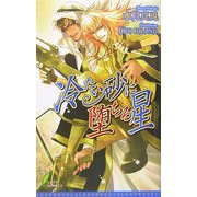 冷たい砂に堕ちる星(リーフノベルズ) [新書]
