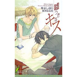 嘘つきなキス(リーフノベルズ) [新書]