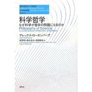 科学哲学―なぜ科学が哲学の問題になるのか(現代哲学への招待 Basics) [単行本]