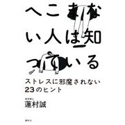 へこまない人は知っている―ストレスに邪魔されない23のヒント [単行本]