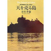 天を売る島―寺沢孝毅の「写」心伝心 [単行本]