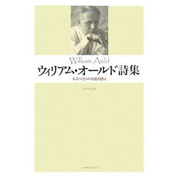 ウィリアム・オールド詩集―エスペラントの民の詩人 [単行本]