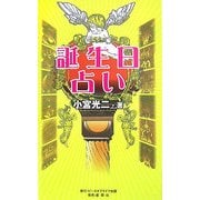 誕生日占い―あなたの性格と運がハッキリわかる! [新書]