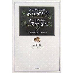 みんなみんなありがとう みんなみんなしあわせに―「幸せ名人」になる秘訣 [単行本]