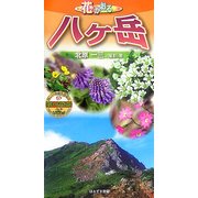 花かおる八ヶ岳(ビジター・ガイドブック) [図鑑]