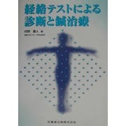 経絡テストによる診断と鍼治療 [単行本]