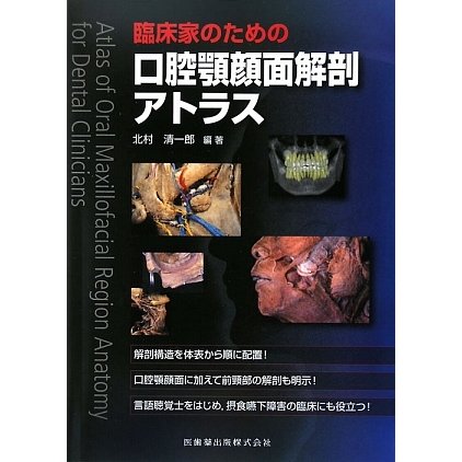 臨床家のための口腔顎顔面解剖アトラス [単行本]Ω