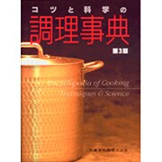 コツと科学の調理事典 第3版 [単行本]