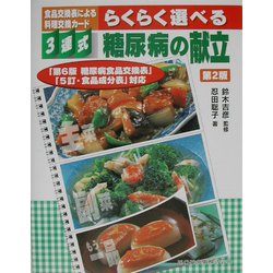3連式食品交換表による料理交換カード らくらく選べる糖尿病の献立―「第6版糖尿病食品交換表」「5訂・食品成分表」対応 第2版 [単行本]
