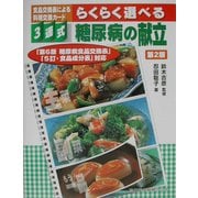3連式食品交換表による料理交換カード らくらく選べる糖尿病の献立―「第6版糖尿病食品交換表」「5訂・食品成分表」対応 第2版 [単行本]