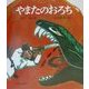 やまたのおろち 復刊 (復刊・日本の名作絵本〈1〉) [絵本]