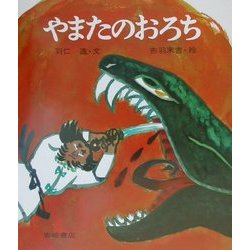 やまたのおろち 復刊 (復刊・日本の名作絵本〈1〉) [絵本]