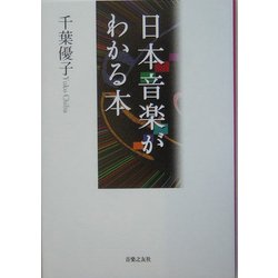 日本音楽がわかる本 [単行本]