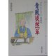 青風徒然草―ブルーアイランド博物誌 [単行本]