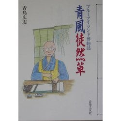 青風徒然草―ブルーアイランド博物誌 [単行本]