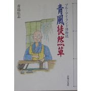 青風徒然草―ブルーアイランド博物誌 [単行本]