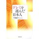 ドレミを選んだ日本人 [単行本]