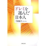 ドレミを選んだ日本人 [単行本]