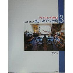 ブラインドタッチで弾けるおとなのための楽しいピアノスタディ〈3〉 [単行本]