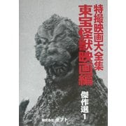 特撮映画大全集 東宝怪獣映画編 傑作選〈1〉 [全集叢書]