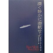 深く静かに潜航せよ [単行本]