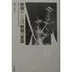 映画のことば、映画の音楽 [単行本]