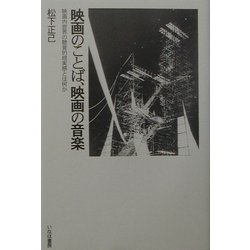 映画のことば、映画の音楽 [単行本]