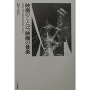 映画のことば、映画の音楽 [単行本]
