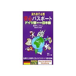 海外旅行必携 安心パスポート ドイツ語-日本語 [単行本]