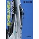 尖閣の守護天使―スクランブル(徳間文庫) [文庫]
