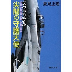 尖閣の守護天使―スクランブル(徳間文庫) [文庫]