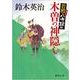 木曽の神隠し―若殿八方破れ(徳間文庫) [文庫]