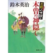 木曽の神隠し―若殿八方破れ(徳間文庫) [文庫]